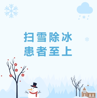 扫雪除冰 患者至上|郑州卓美眼耳鼻喉医院全员齐行动，保障就诊出行通畅